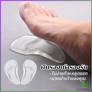 Siam ซิลิโคนเจลใส สําหรับใส่รองเท้า (1คู่) นวดฝ่าเท้าของคุณ ลดการปวดเมื่อย Shoes Insole