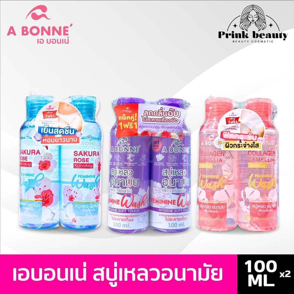 (แพ็คคู่) A Bonne Feminine Wash 100ml เอ บอนเน่ เฟมมินีน วอช 100มล. สบู่เหลวอนามัย เพื่อจุดซ่อนเร้น