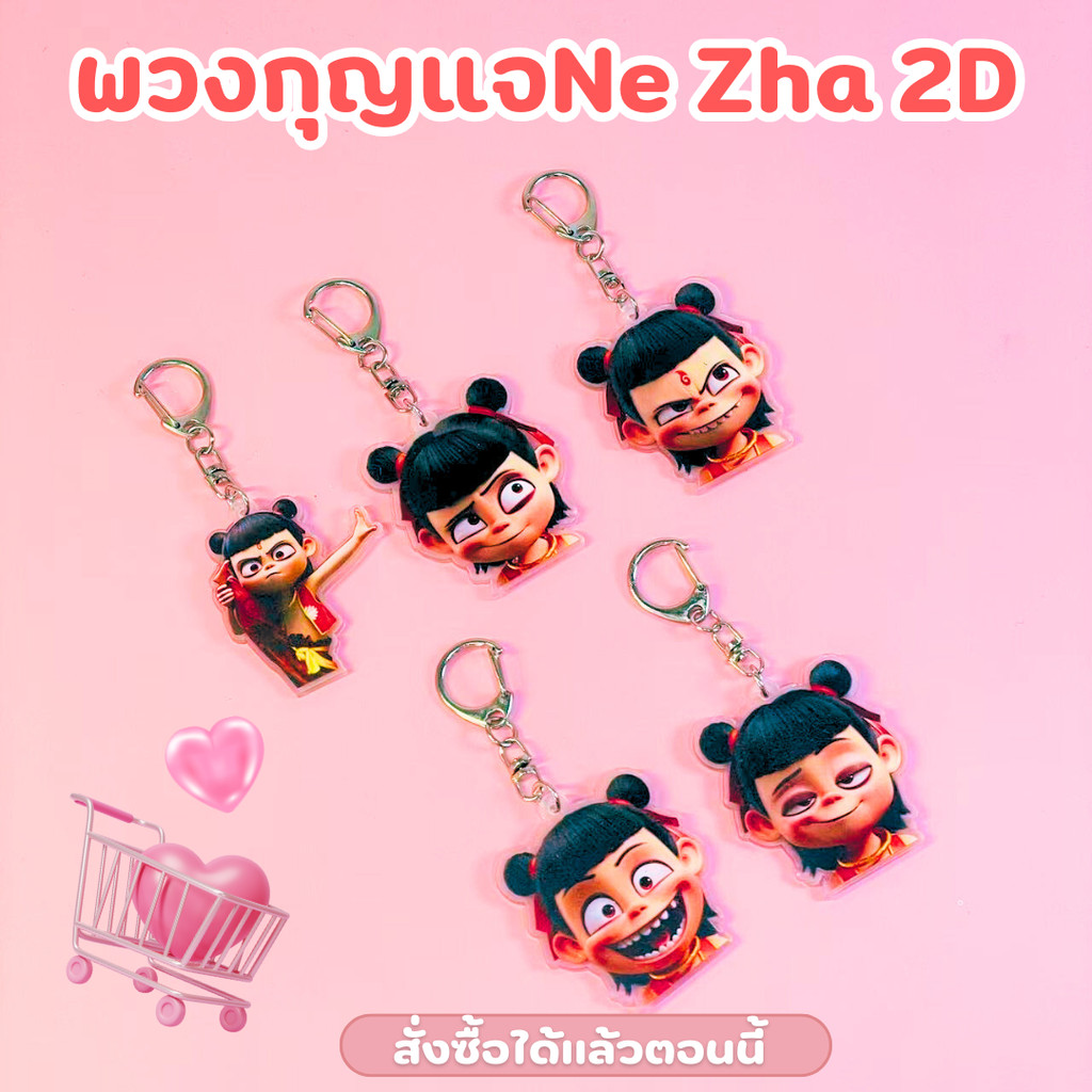 พวงกุญแจ 2 D Ne Zha2 ที่ห้อยกระเป๋า แผ่นอะคริลิคอย่างดี พวงกุญแจตัวละครNe Zha พวงกุญแจน่ารักๆ มีหลายแบบ