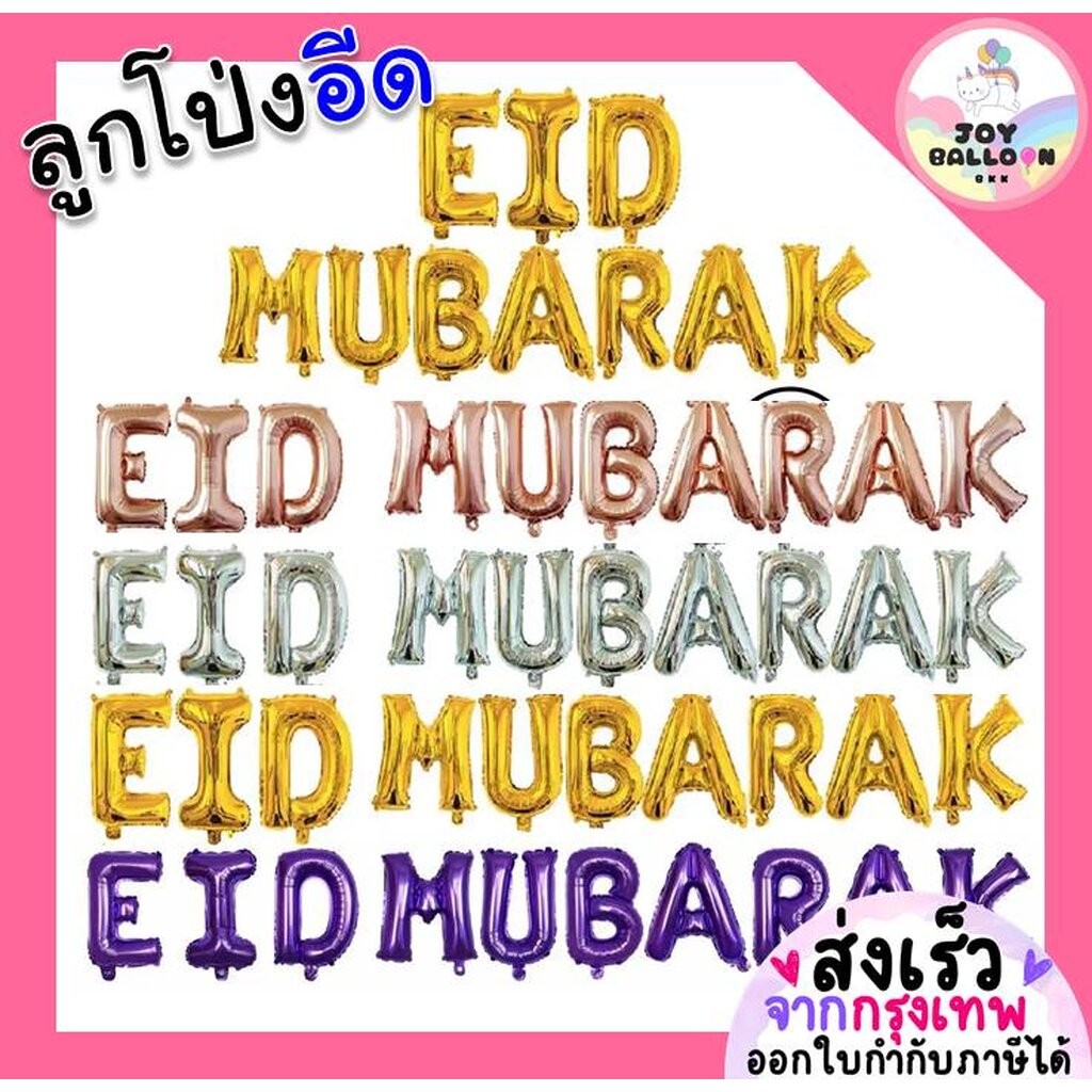 ลูกโป่งอีด Eid Mubarak ลูกโป่งฉลองอีด ขนาด 16 นิ้ว (ส่งเร็วจากกรุงเทพ) ลูกโป่งศาสนาอิสลาม วันอีด