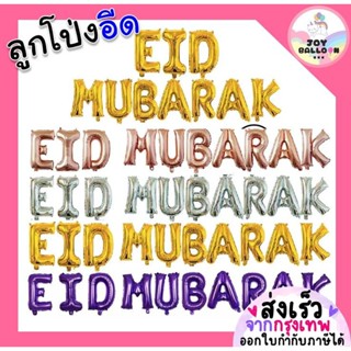 ลูกโป่งอีด Eid Mubarak ลูกโป่งฉลองอีด ขนาด 16 นิ้ว (ส่งเร็วจ…