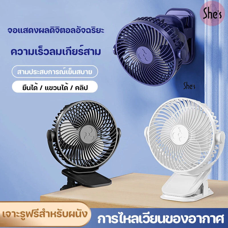 พัดลมตั้งโต๊ะ แบบคลิป ไร้สาย มีแบตในตัว ชาร์จด้วยสาย USBปรับได้ 360° ตั้งได้ หนีบได้พัดลม พัดลมพกพา