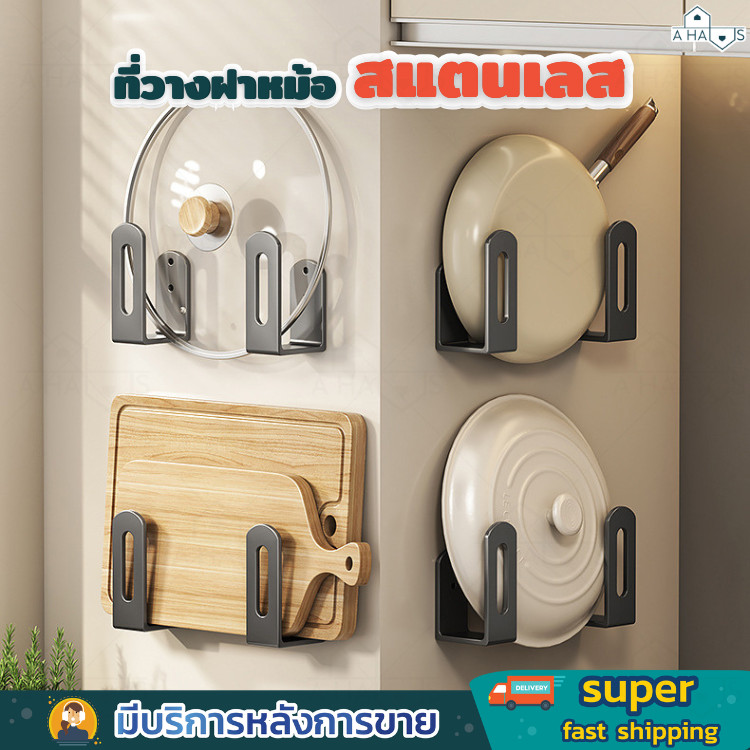 A HAUS ที่วางฝาหม้อ ที่วางเขียง สแตนเลส อเนกประสงค์ แบบติดผนัง เพิ่มความเป็นระเบียบ ในห้องครัว ประหยัดพื้นในการจัดเก็บ