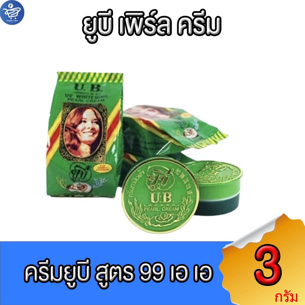 UB ยูบี ยูวี ไวท์เทนนิ่ง เพิร์ล ครีม สูตร 99 เอเอ ขนาด 3 กรัม/ซอง