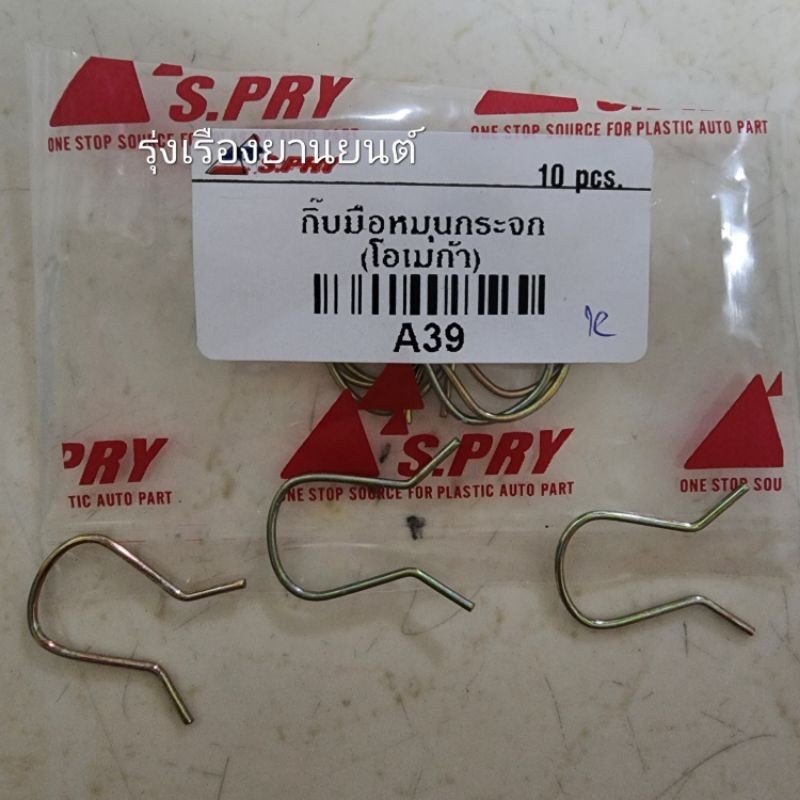 B TT รุ่งเรืองยานยนต์ กิ๊บมือหมุนกระจก โอเมก้า ทั่วไป รหัส A39 อะไหล่รถยนต์ OEM