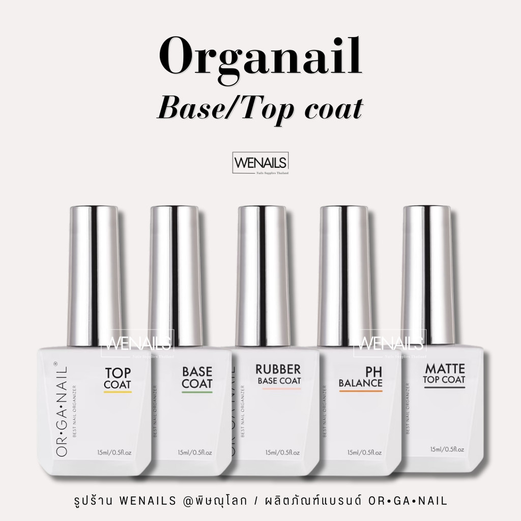 ORGANAIL เบส ท็อป รับเบอร์เบส ไล่ชื้น เจลฟุ้ง matte ORGANAIL ขวดขาวฝาเงิน 15ml - wenails