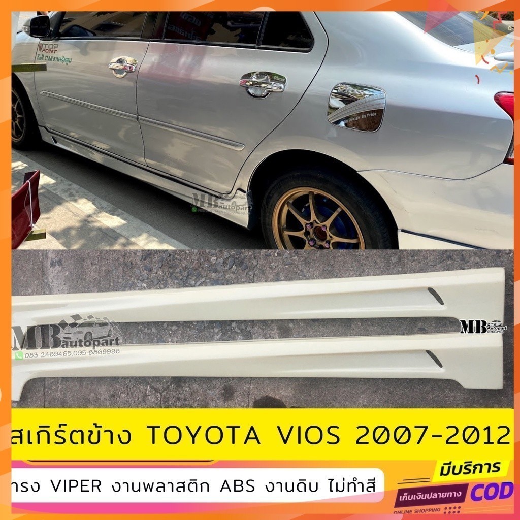 สเกิร์ตข้าง Toyota Vios 2007-2016 ทรง Viper งานพลาสติก ABS งานดิบไม่ทำสี