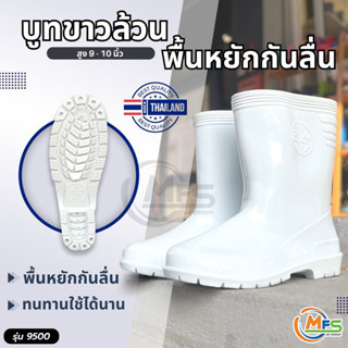 รองเท้าบูทกันน้ำ บูทสีขาว บูทสั้นกันน้ำสีขาว รุ่น 9500 รองเท…