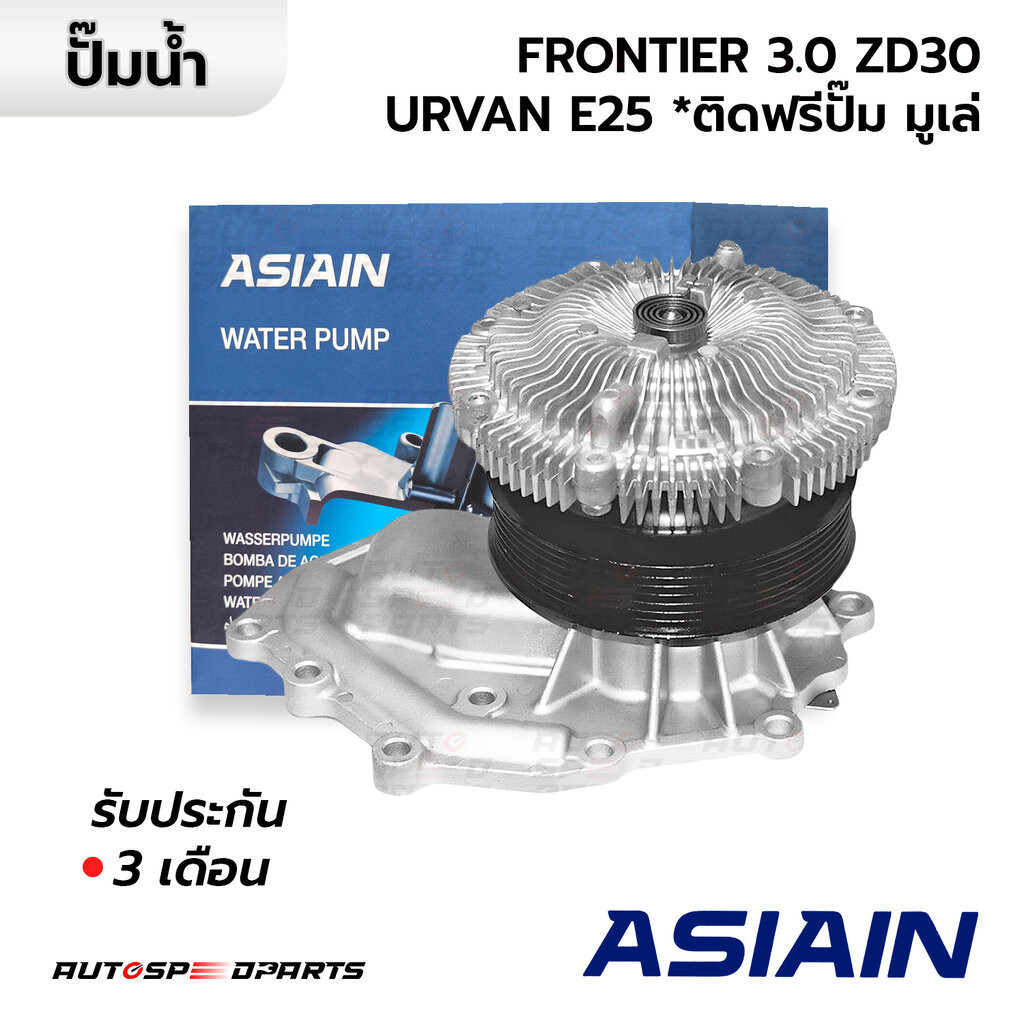 ASIAIN ปั๊มน้ำ NISSAN FRONTIER 3.0 ZD30, URVAN E25 *ติดฟรีปั๊ม มูเล่ 21010-VW226 *รับประกัน 3 เดือน