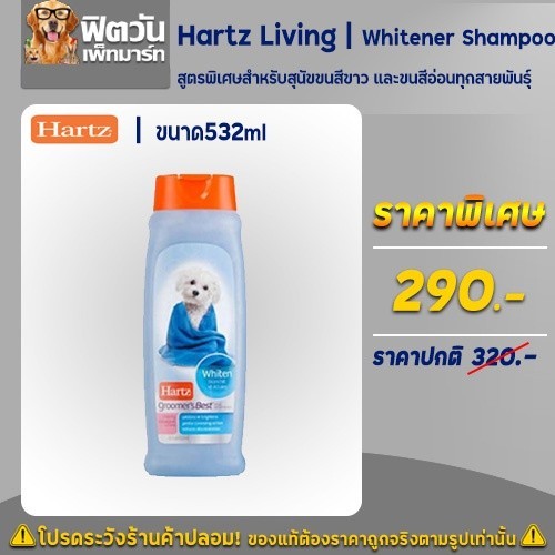 Hartz Living   Whitener Shampoo 532ML{อื่นๆ}