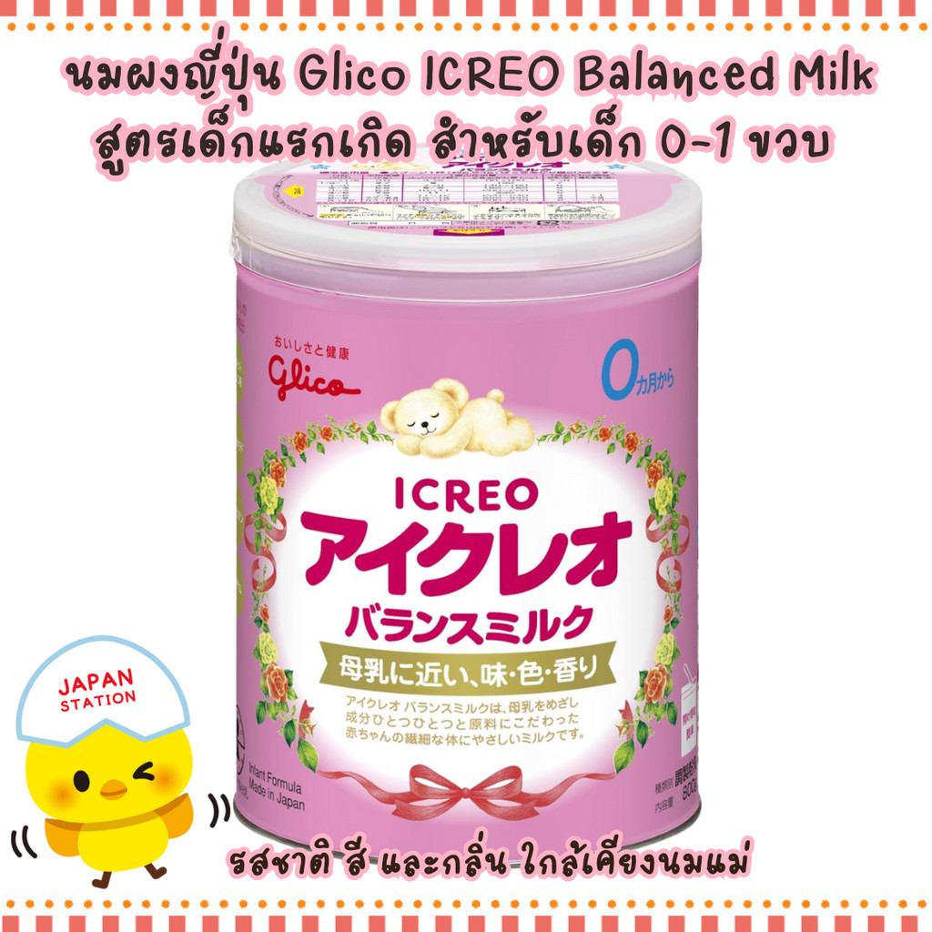 Glico Icreo นมผงเด็กญี่ปุ่น กูลิโกะ สำหรับเด็กแรกเกิด ทารกอายุ 0-1 ขวบ
