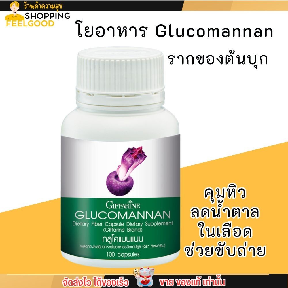 ส่งฟรี+ลดเพิ่ม20%❄️ Giffarine Glucomannan กิฟฟารีน กลูโคแมนแนน ใยอาหาร จากบุก แก้ท้องผูก ช่วยให้อิ่ม (100เม็ด)