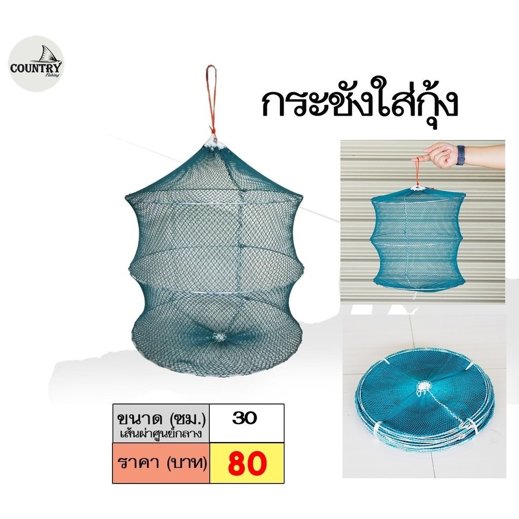 กระชังใส่กุ้ง ขนาด 30 CM ใส่ปลา สัตว์น้ำอื่นๆ เอนกประสงค์ ถักด้วยมือ