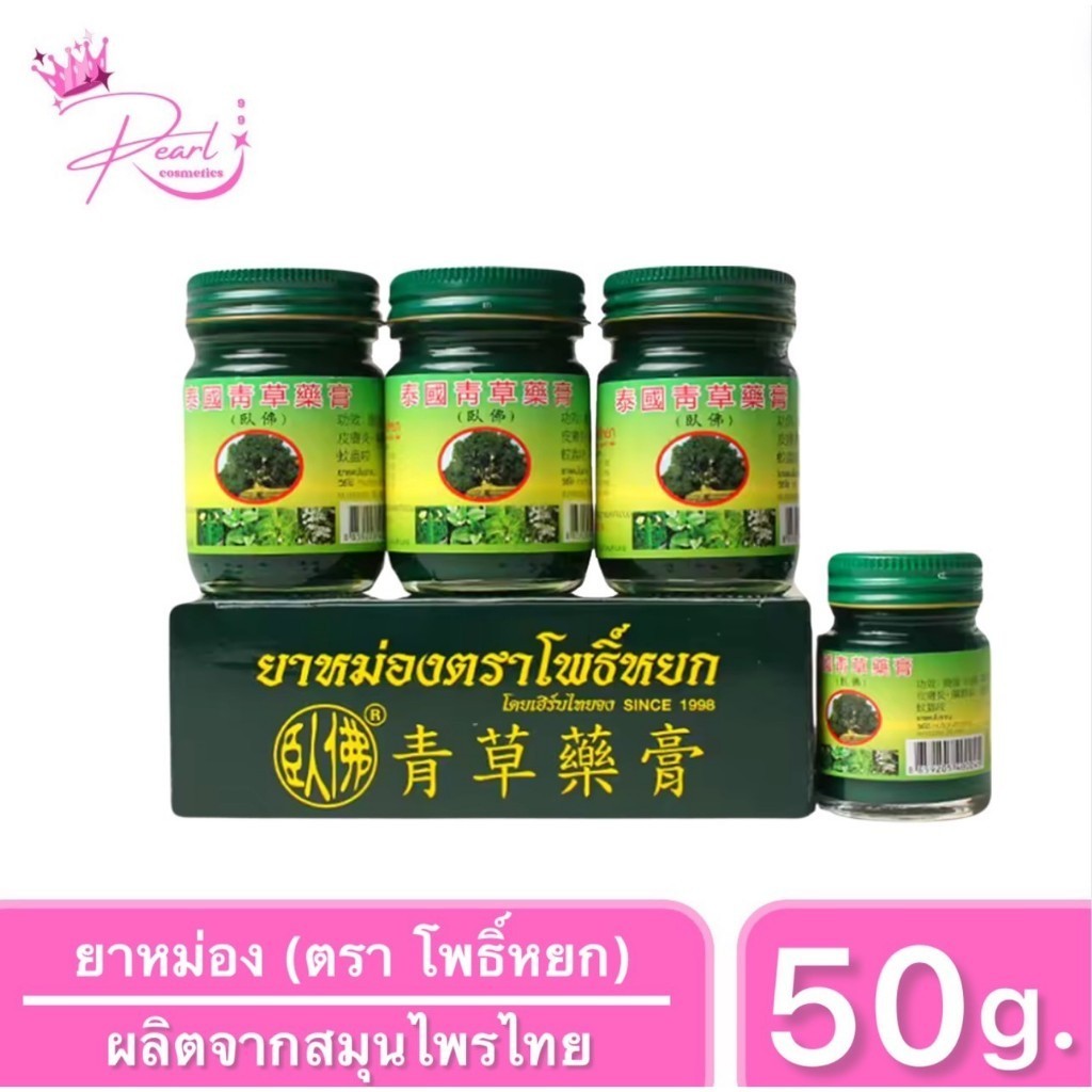ยาหม่องเขียว ตรา โพธิ์หยก PHOYOK HERBAL BRAND BALM ขวดใหญ่ ขนาด 50กรัม (3กระปุก แถม 1กระปุก ขนาด 20กรัม)