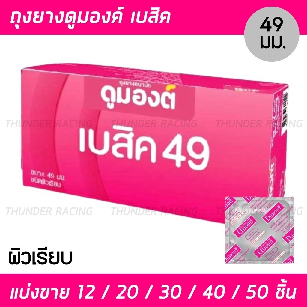 ถุงยาง Dumont Basic 49 (แบ่งขาย 12-50 ชิ้น) ถุงยางอนามัย ดูมองต์ เบสิค ผิวเรียบ (สีชมพู) ขนาด 49 มม.