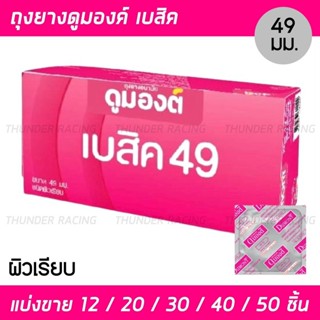 ถุงยาง Dumont Basic 49 (แบ่งขาย 12-50 ชิ้น) ถุงยางอนามัย ดูม…