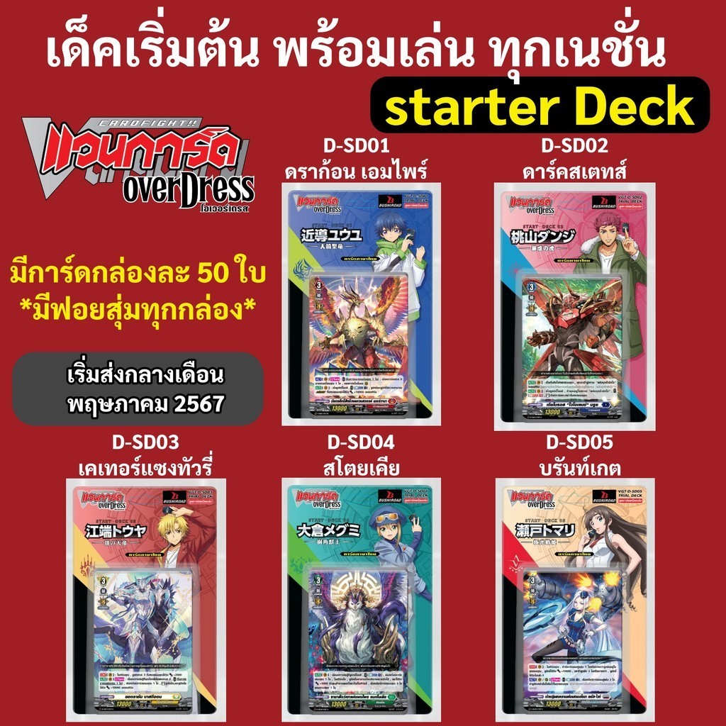 แวนการ์ด โอเวอร์เดรส ชุดพร้อมเล่น D-SD01 D-SD02 D-SD03 D-SD04 D-SD05 Vanguard OverDress ภาษาไทย