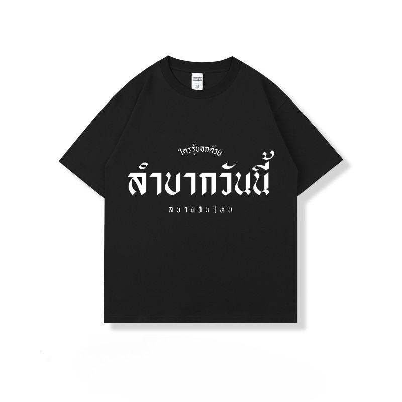 （จัดส่งตลอด 24 ชั่วโมง）Woo Right เสื้อ ลำบากวันนี้ สบายวันไหน เสื้อสกรีนกวนๆตามกระแส พร้อมส่ง เสื้อเชิ้ต HY