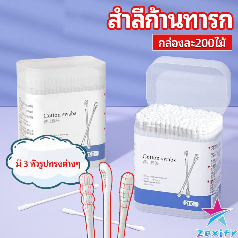 ZXF สำลีก้านทารก สำลี สำลีฆ่าเชื้อ สำลีก้านหู สำลีก้านคู่ กล่องละ200ไม้ baby cotton swab