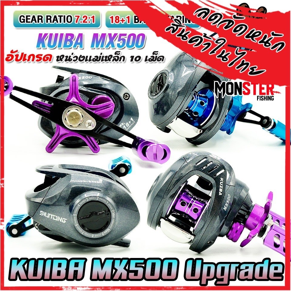รอกหยดน้ำ KUIBA MX500 Upgrade รอบ 7.2:1 (มีทั้งหมุนซ้ายและหมุนขวา)