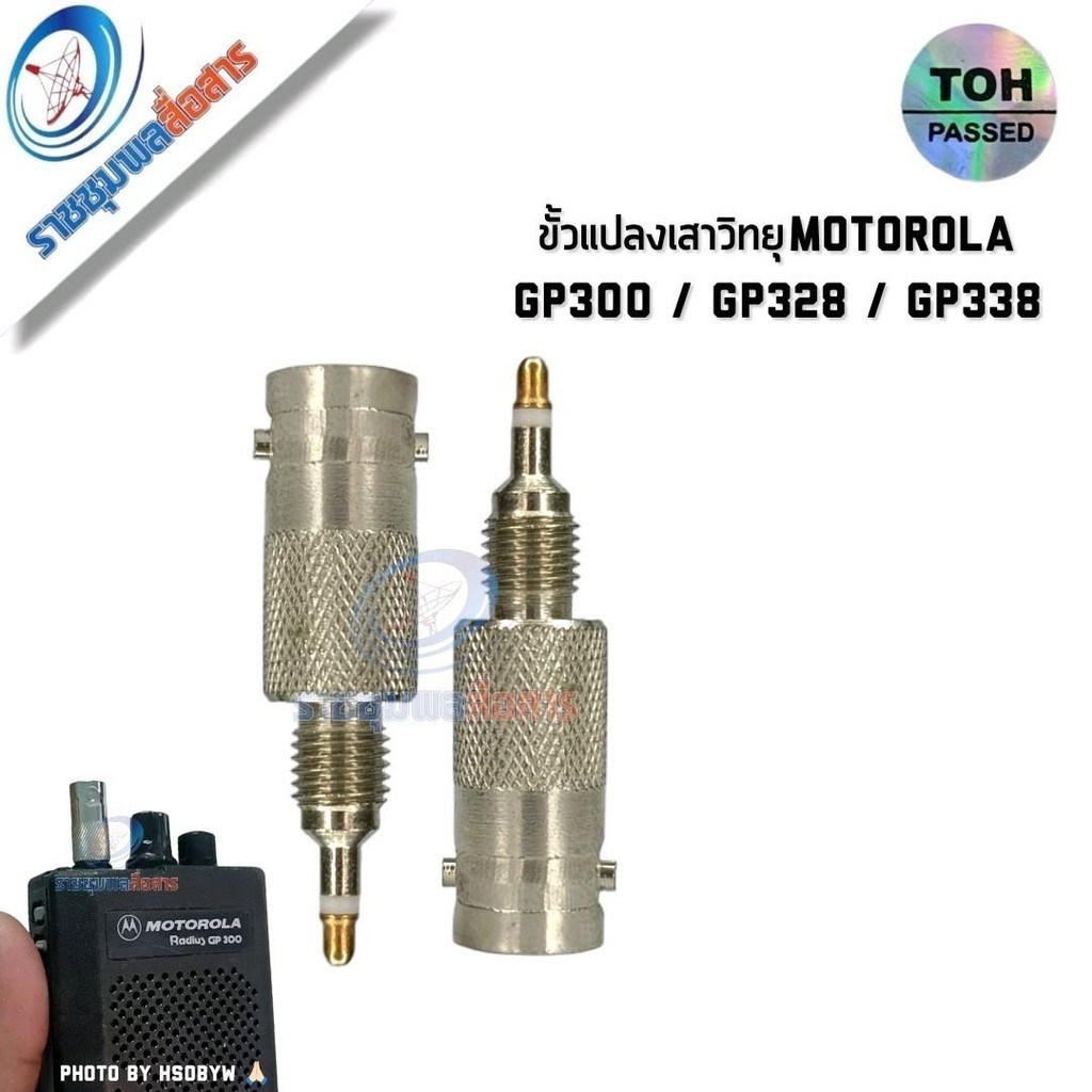 ขั้วแปลงเสาอากาศวิทยุสื่อสาร MOTOROLA รุ่น GP300,GP328,GP338