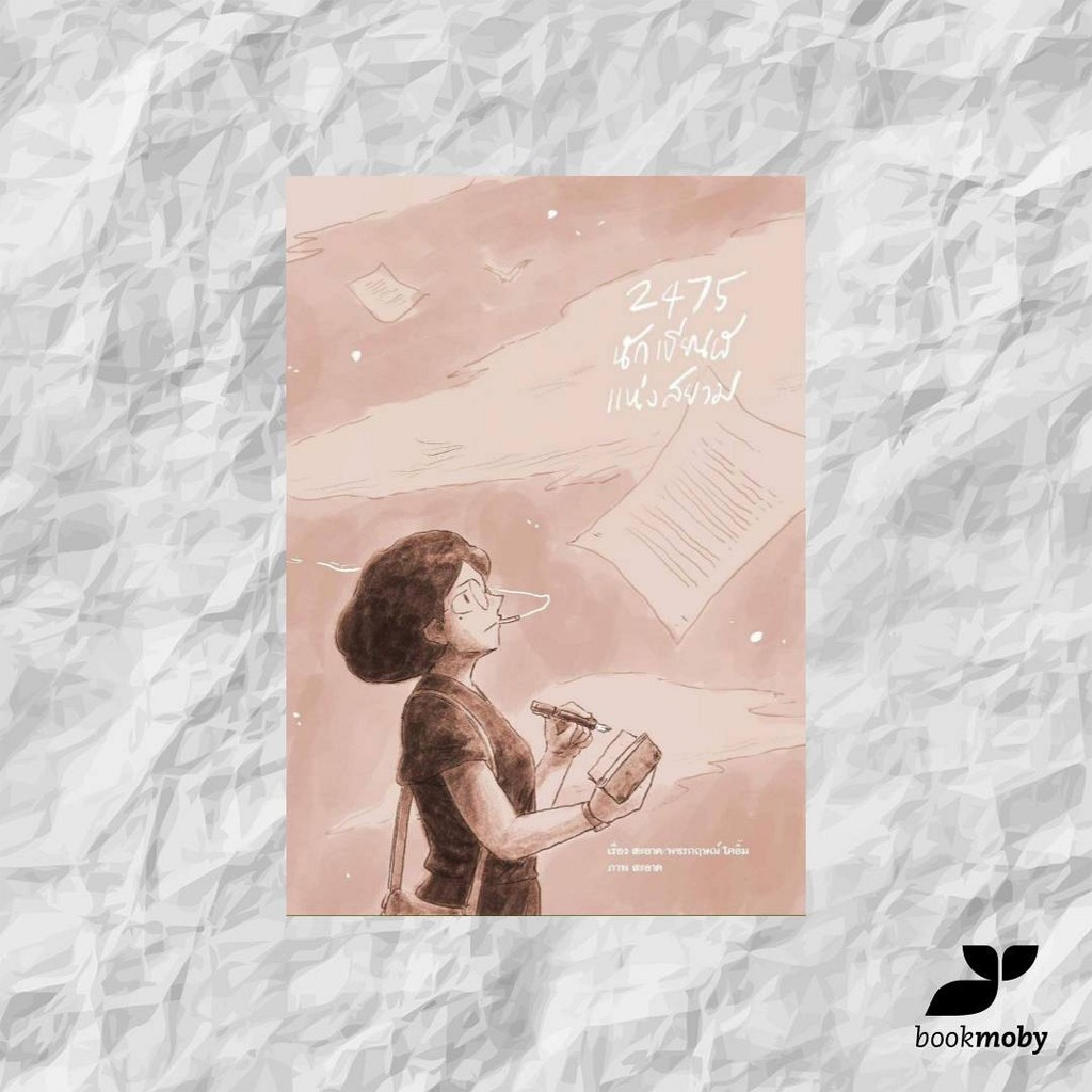 2475 นักเขียนผีแห่งสยาม  (พิมพ์ครั้งที่ 2)