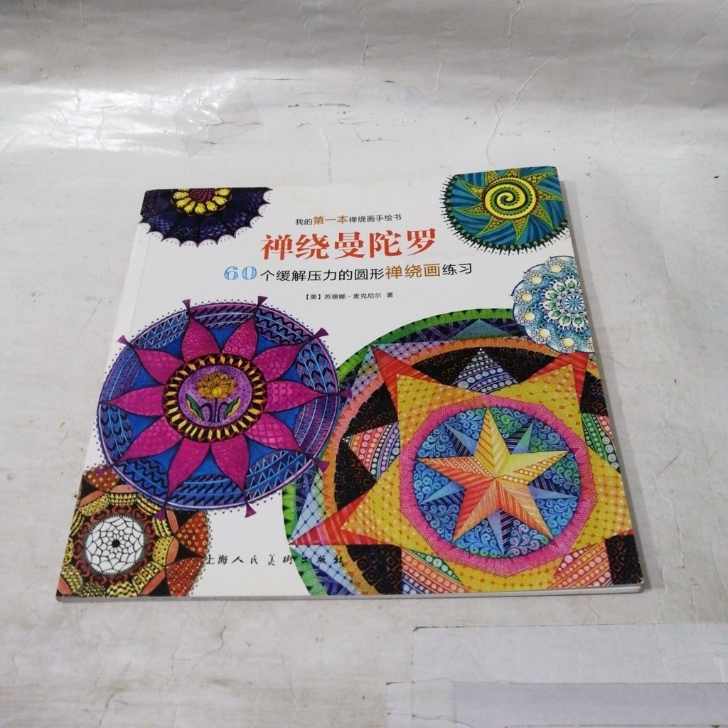 Zentangle Mandala: 60 การออกกําลังกายภาพวาด Zentangle วงกลมเพื่อบรรเทาความเครียด