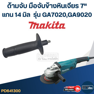 ด้ามจับหินเจียร Makita GA7020, GA9020 -ด้ามจับข้างหินเจียร7น…