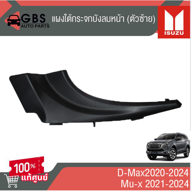 แผงใต้กระจกบังลมหน้า (ข้างซ้าย,ขวา)ISUZU D-Max 2020-2024 ,ISUZU Mu-x2021-2024 แท้ศูนย์100%