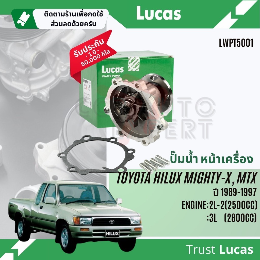 ปั๊มน้ำ ปั้มน้ำ หน้าเครื่อง Lucas LWPT5001 Toyota Hilux MightyX, MTX 2.5,2.8 ดีเซล เครื่อง 2L2,3L ปี 1889-1997 MTX