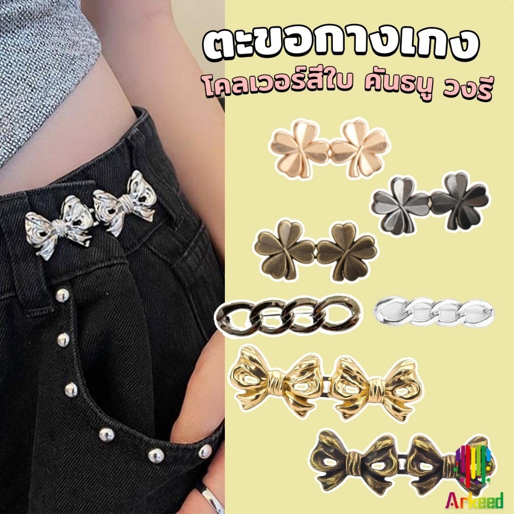 Arkeed ตะขอกางเกงปรับเอว กระดุม เข็มกลัด ปรับเอว ชุดกระดุมโลหะ ใหม่ waist adjuster
