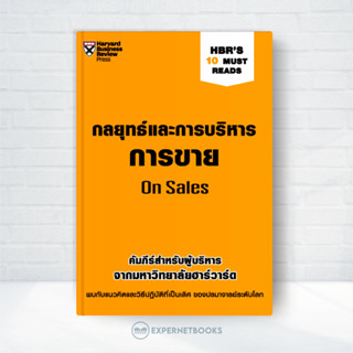 Expernet หนังสือ กลยุทธ์และการบริหารการขาย : HBR'S 10 Must R…