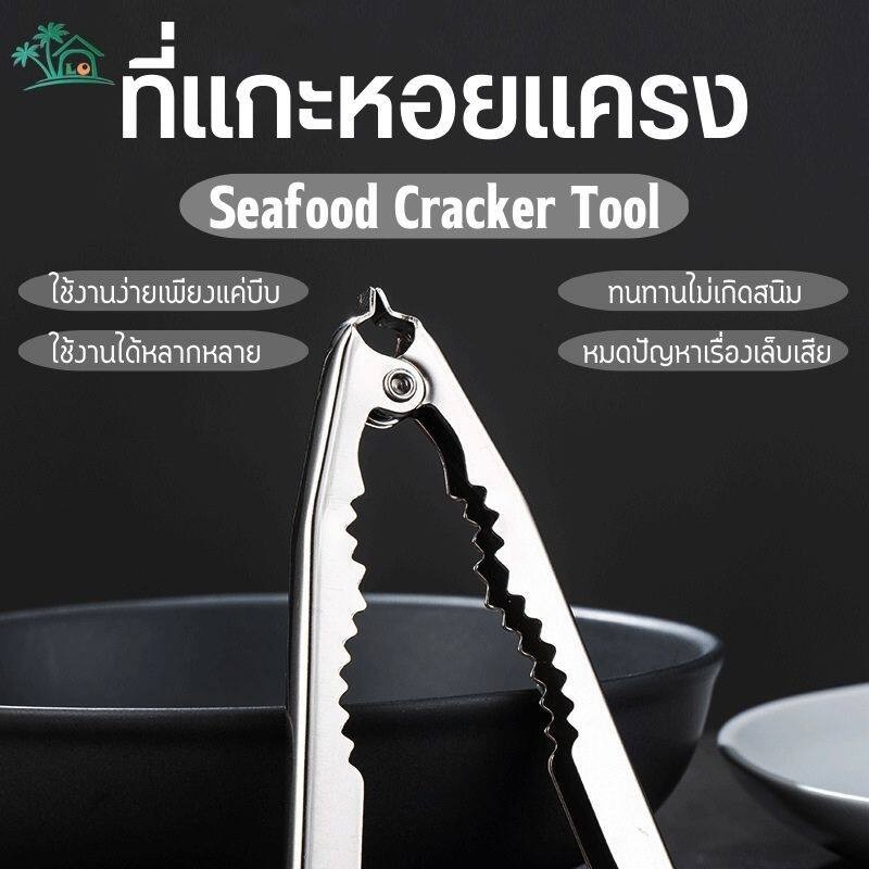 LO HOME คีมแกะหอย ที่แกะหอยแครง ของใช้ห้องครัว 2IN 1 คีมเปิดหอยแครง ที่เปิดปากหอย วัสดุสแตนเลสอย่างดี มี2แบบให้เลือก