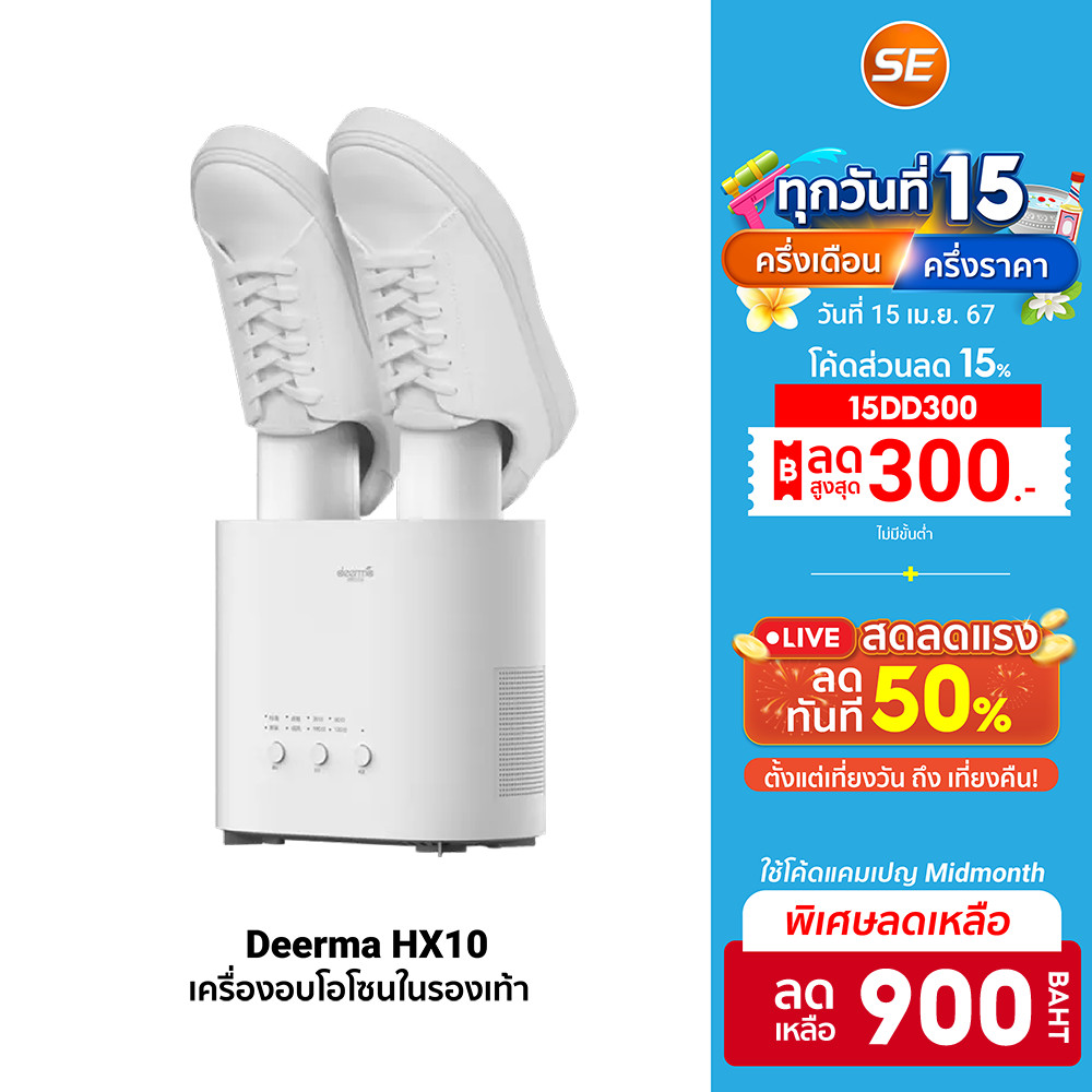 ศูนย์ไทย [900 โค้ด 15DD300] Deerma HX10 Shoe Dryer เครื่องอบรองเท้า เป่ารองเท้า เครื่องอบโอโซน -1Y