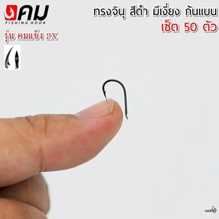 ตัวเบ็ดคม ทรงจินุสีดำ มีเงี่ยง ก้นแบนหน้าบิด รุ่น คมแข็ง2X (50ตัว) รับประกันคุณภาพทุกตัว เกษรคมมาก!!
