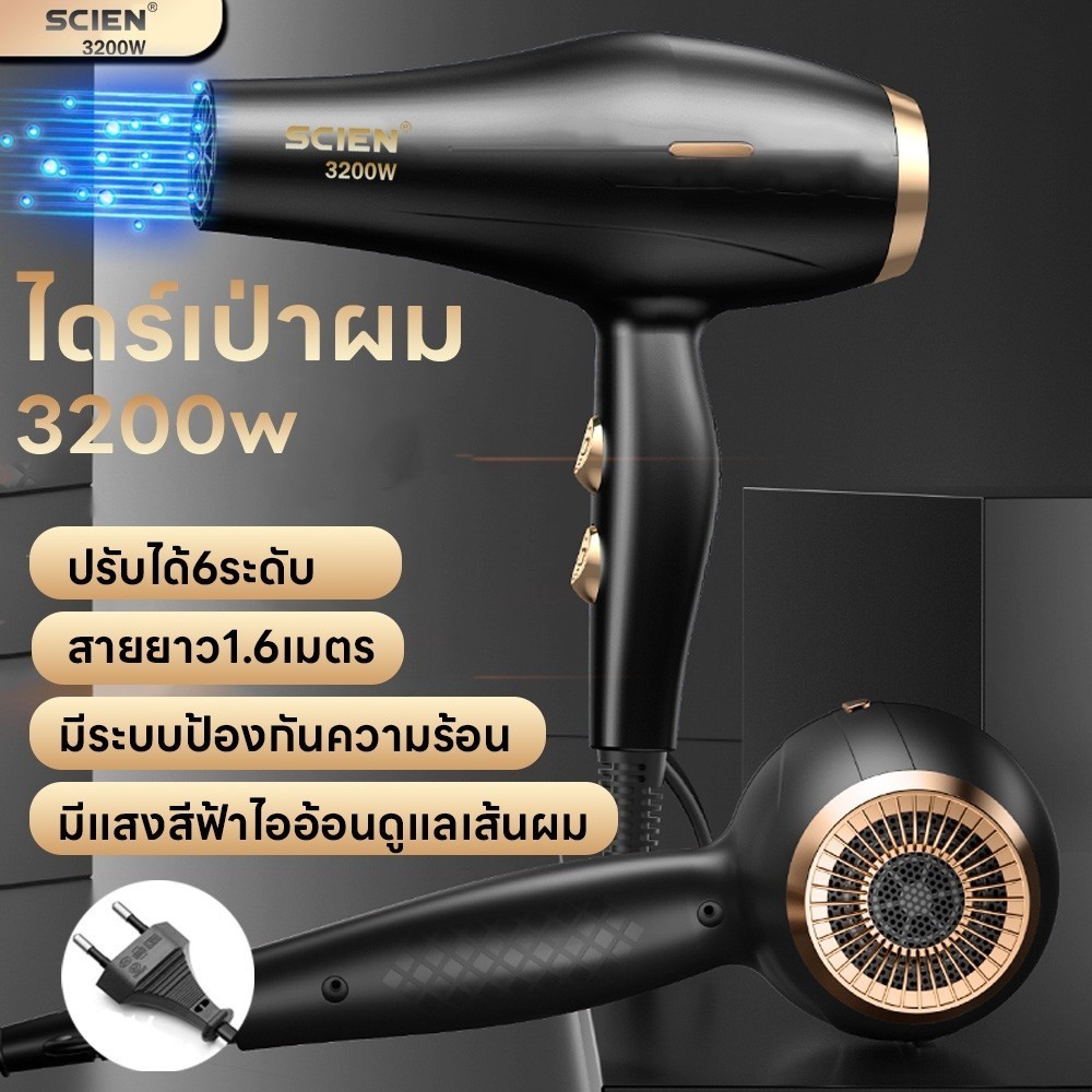 เครื่องไดร์เป่าผม ปรับได้6ระดับ ลมแรง ไดร์เป่าผม 3200W เครื่องเป่าผม ระบบป้องกันความร้อน สายยาว1.6เมตร มีแสงสีฟ้าไอออน