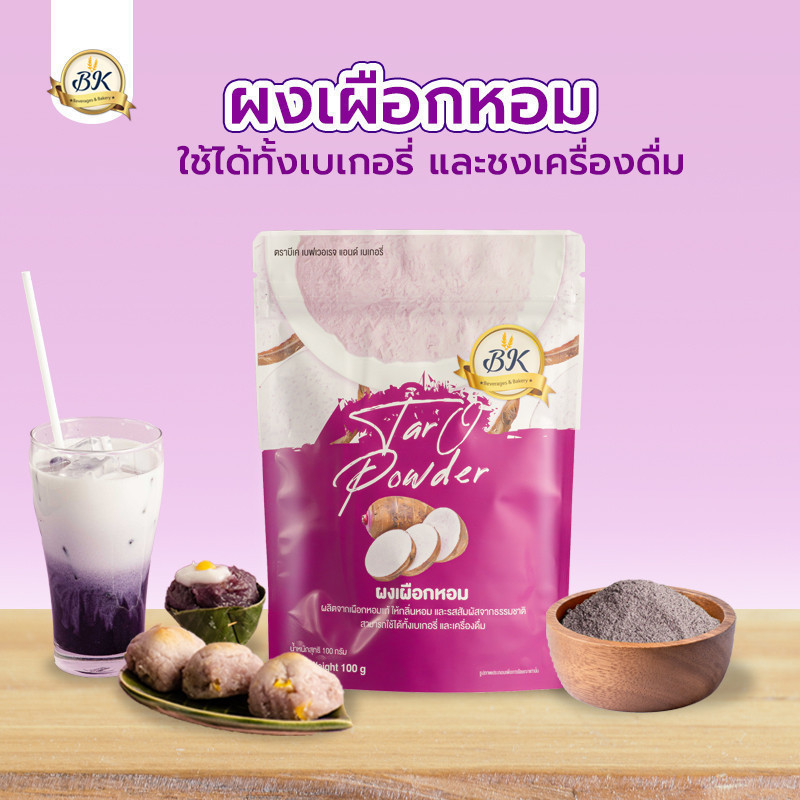 ผงเผือกหอม100% ตราBK 100กรัม สามารถใช้ในเครื่องดื่ม หรือ วัตถุดิบเบเกอรี ผงชง ผงเผือก ผงบีเค