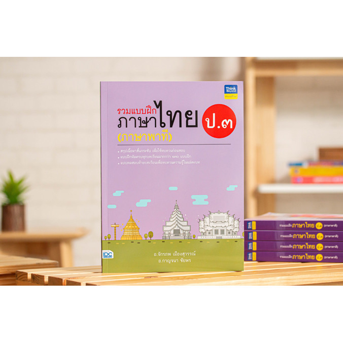 หนังสือ รวมแบบฝึกภาษาไทย ป.๓ (ภาษาพาที) | หนังสือภาษาไทย ป3