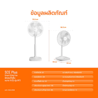 SCE Plus พัดลมตั้งพื้น 16 นิ้ว RF3 Smart Slide Fan ปรับสูงต่ำได้ รับประกัน 2 ปี