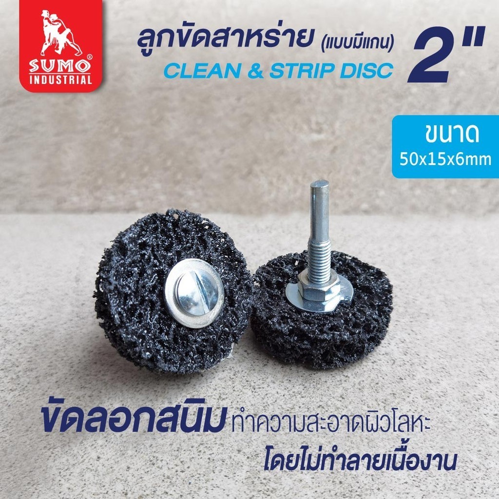 ลูกขัดสาหร่าย 2" size : 50x15x6mm (มีแกน) สำหรับขัดลอกสี สนิม ขัดเข้าซอกมุมไ