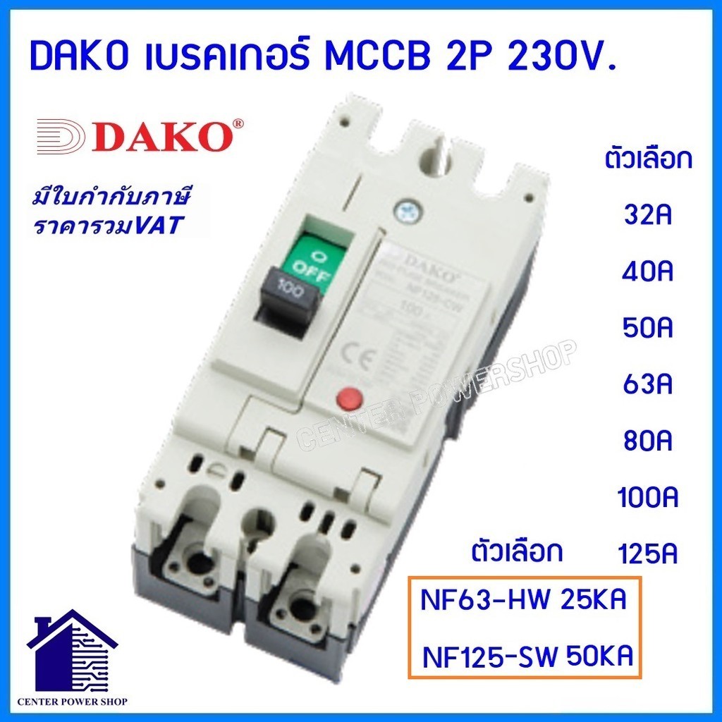 DAKO เบรกเกอร์ MCCB 2P 230V. NF63-HW, NF125-SW โนฟิวส์ ตัวเลือก 32A 50A 63A 80A 100A 125A