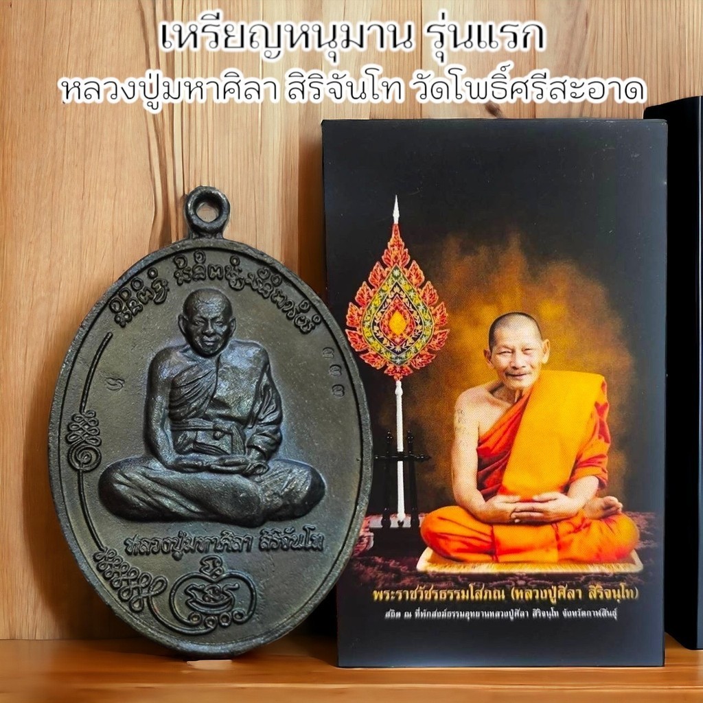 เหรียญพญาหนุมานรุ่นแรก หลวงปู่มหาศิลา สิริจันโท วัดโพธิ์ศรีสะอาด ด้านหน้าเป็นรูปหลวงปู่ด้านหลังเป็นพญาหนุมาน