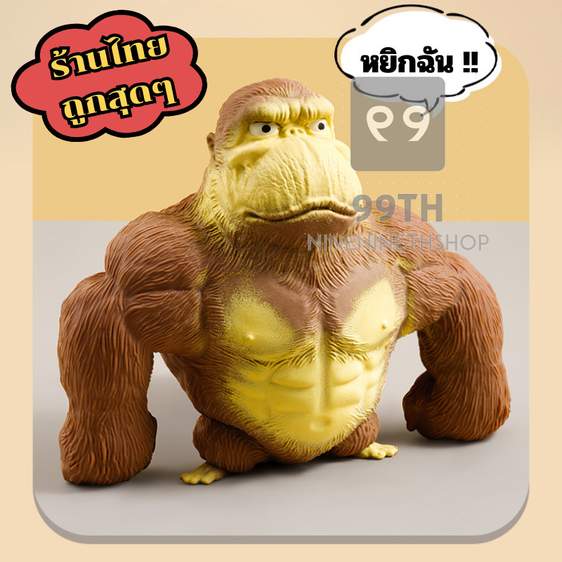 กอริลลาสกุชชี่ ของเล่นกอริลลา 🧮 ลิงยืดได้ Squeeze Toy ของเล่นบีบอัด 🔮 มีให้เลือก2ขนาด nn99