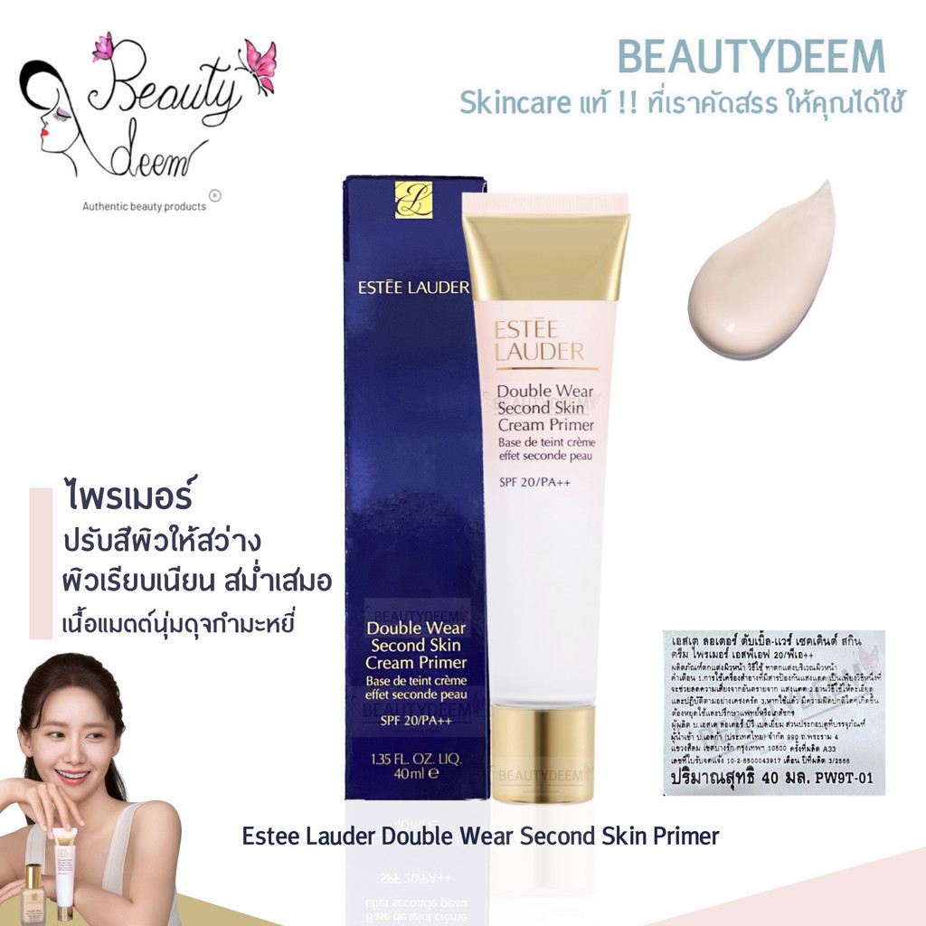 ไพรเมอร์ Estee Lauder Double Wear Second Skin Cream Primer 40ml เอสเต ลอเดอร์ ดับเบิ้ล แวร์ เซคเคินด์ สกิน ครีม ไพรเมอร์