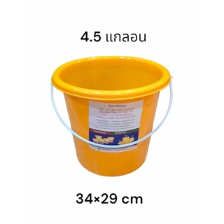 ถังสังฆทาน ถังพลาสติกทรงกลม มีหูหิ้ว สีเหลือง มี 2 ขนาด 4.5/5.5 แกลลอน เหมาะสำหรับทำถังสังฆทาน ถังถวายพระ