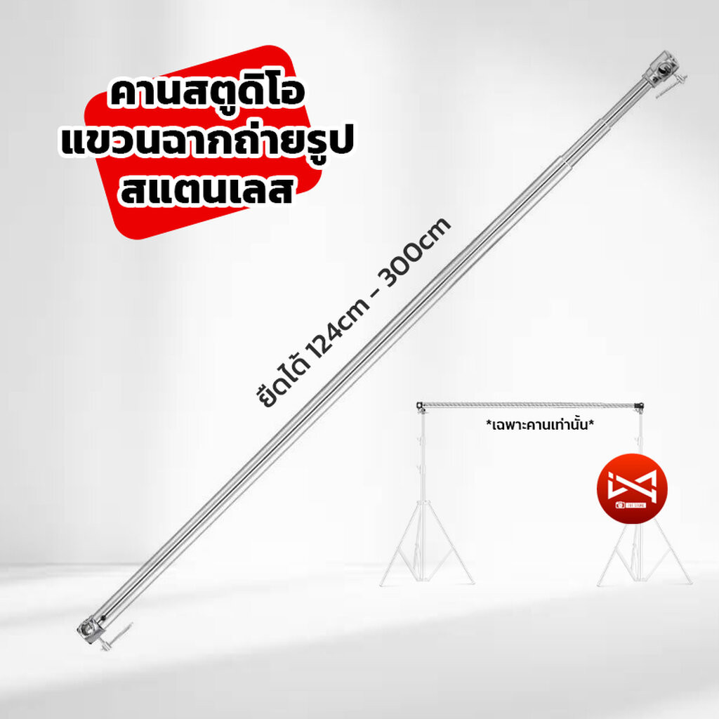 คานสตูดิโอสแตนเลส แขวนฉากถ่ายรูป ยืดได้ 117-300cm สแตนเลส แข็งแรง อุปกรณ์สตูดิโอ