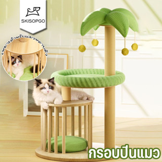SKISOPGO🌴คอนโดแมว คอนโดแมวไม้ เสาลับเล็บ เหมาะสําหรับแมวหลาย…