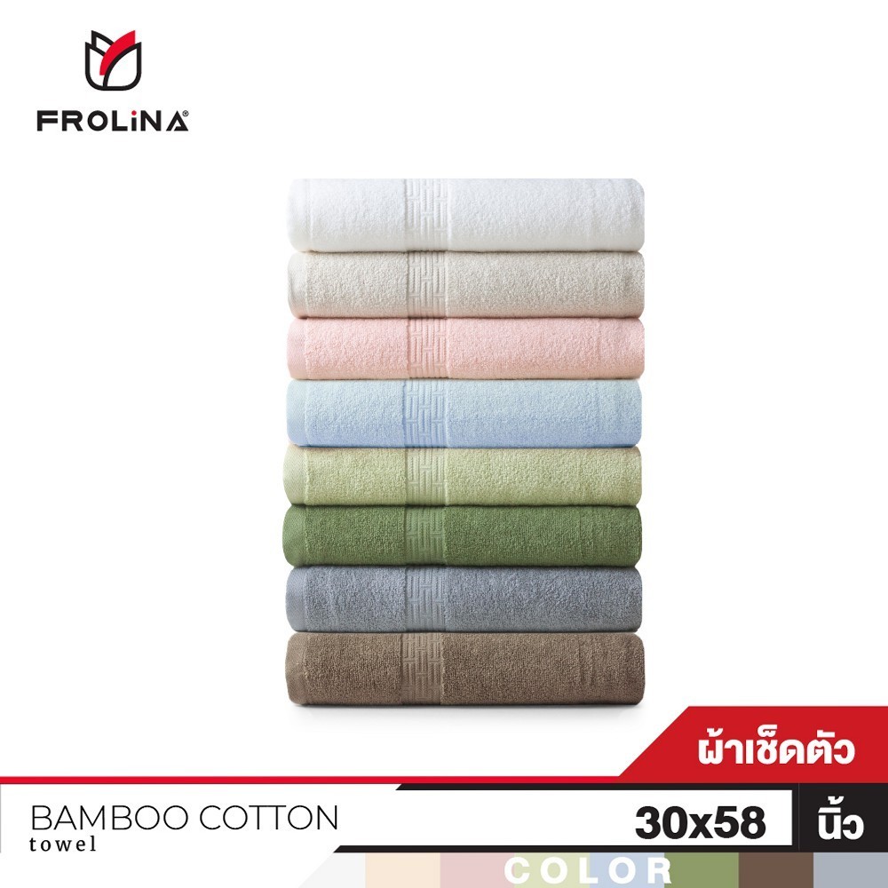 Frolina Bamboo Cotton Collection ผ้าเช็ดตัว ขนาด 30x58 นิ้ว