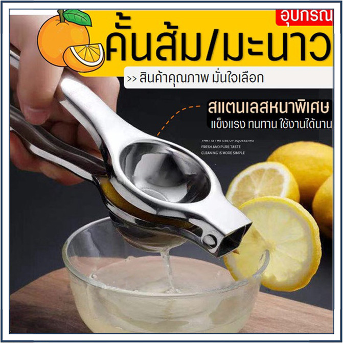 ☕☕☕ ที่บีบมะนาว ที่คั้นมะนาว สเเตนเลส อย่างดี หนา ทนทาน