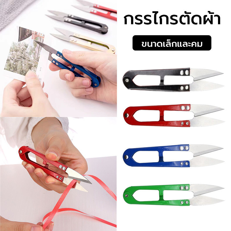 กรรไกรตัดด้าย กรรไกรก้ามปู แบบก้ามปูเหมาะสำหรับตัดเศษด้ายหรือเศษผ้าสินค้า วัสดุคุณภาพจัดส่งเร็ว